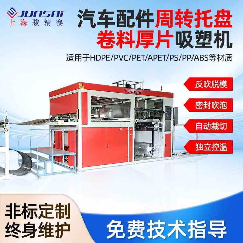 厂家供应全自动汽车配件周转托盘成型机HDPE厚片真空吸塑机