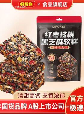 150红枣核桃黑芝麻软糕独包锁鲜儿童孕期高钙滋补健康零食
