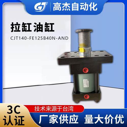 厂家直供拉杆油缸CJT140-FE100B40N-AND拉杆式液压油缸