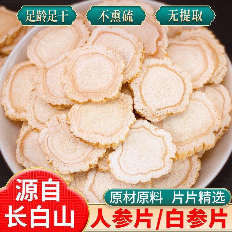 长白山8年正宗人参片特级500g生晒参白参切片无硫磺泡水特大片优