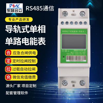 DSK502-5AD2单相单路轨道式电能表智能费控2P预付费485电度表