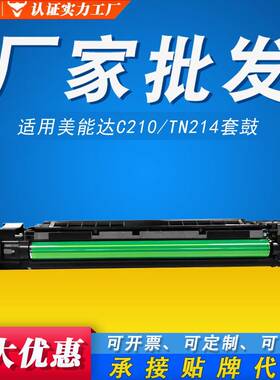 C210套鼓 适用美能达TN214硒鼓C200E C203 C7720 C7721成像鼓组件