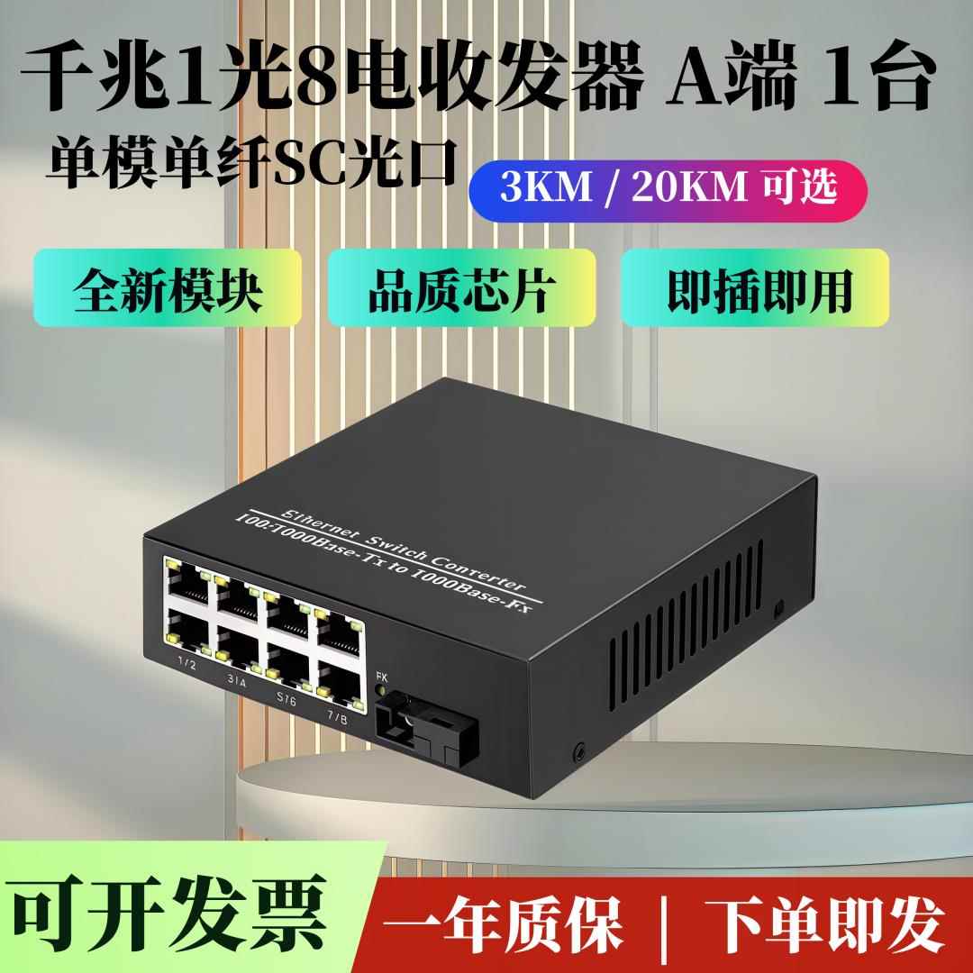 千兆1光8电光纤收发器 单模单纤一光八电网络监控交换机A端1台