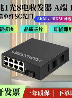 千兆1光8电光纤收发器 单模单纤一光八电网络监控交换机A端1台