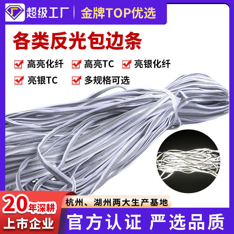 厂家批发反光亮银TC包边条滚边条反光材料服装辅料反光包边带嵌条
