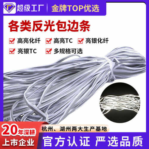 材料条包条厂家银条反光批发反光亮嵌服装辅料tc滚边反光边边带包