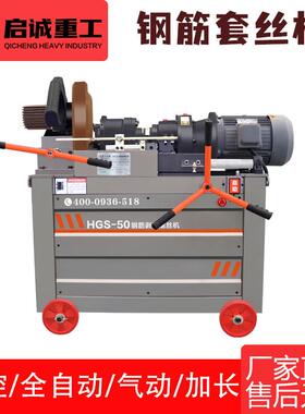 HGS-50带冷切锯全自动钢筋套丝机 圆钢螺纹钢工地专用钢筋滚丝机