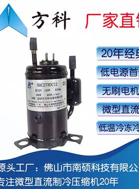 方科南硕直流制冷压缩机DC12V排量2.7制冷量405W冷煤R134a空调