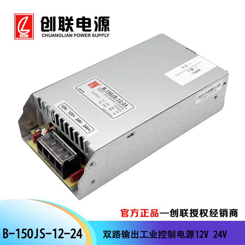 双路恒压输出的工业控制电源B150JS-12-24创联开关电源150W大功率