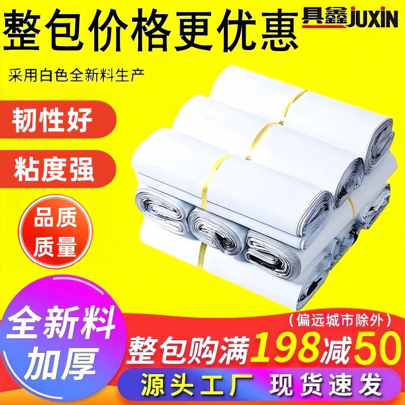 全新料白色快递袋包邮28*42快递打包袋38*52加厚防水塑料袋