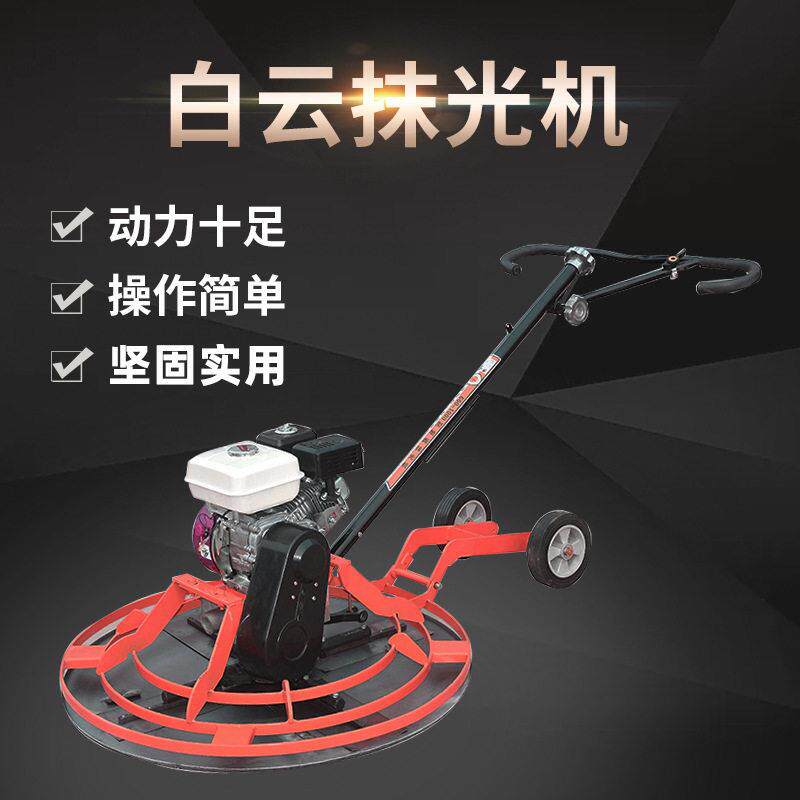 白云汽油抹光机混凝土抹平机路面平整机架子厂家销量大从优平地机