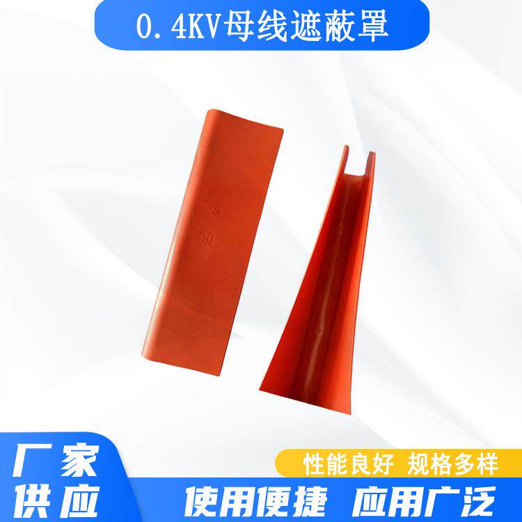 0.4kv软质橡胶柜内母线遮蔽罩电线遮挡保护罩电工操作低压母线罩