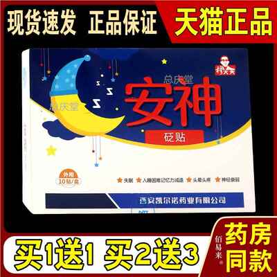 穆大夫安神砭贴【天猫正品】穆大夫安神贴砭贴睡眠贴冷敷贴4722