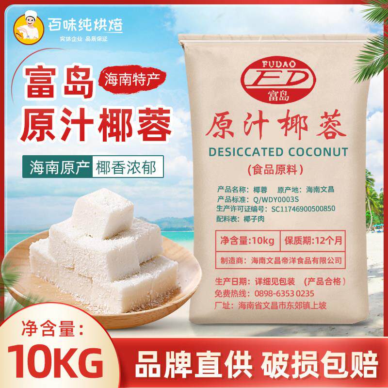 【海南】富岛椰蓉原汁椰蓉10kg椰子粉糕点面 面包蛋糕椰丝球烘焙