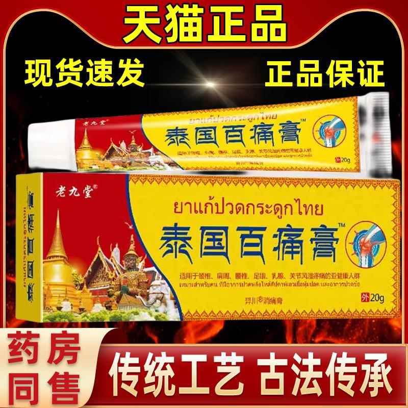 泰国百痛ABT老九堂白疼膏百膏软膏颈椎肩周腰椎节关风湿通疼痛止