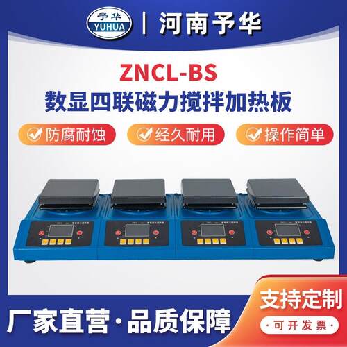 智能数显磁力搅拌加热板 ZNCL-BS-4联 多联加热板 河南予华