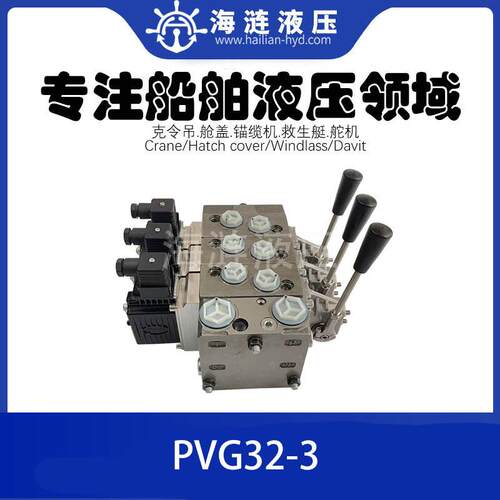 船用软管吊机克令吊液压手动操纵阀比例多路阀换向阀PVG32-3