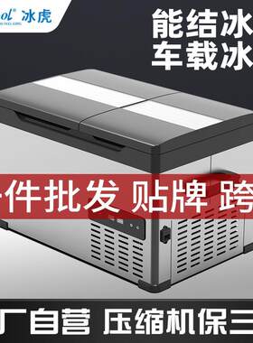 4车用大货速冻小冰箱车车家两用车载冰箱冰虎12v2v220v压缩大容量