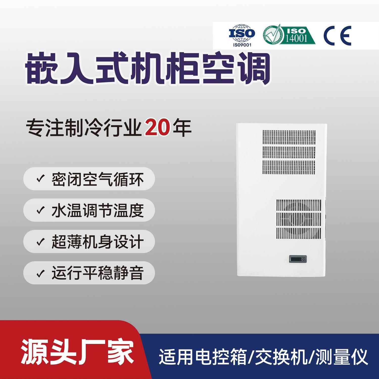 柜门嵌入式电柜空调室外户外高温内嵌式电柜空调QG-JK-050AX