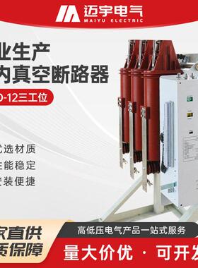 销售三工位一体固封式真空断路器MYD-12户内断路器三合一断路器