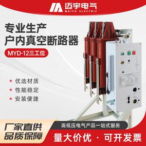 销售三工位一体固封式真空断路器MYD-12户内断路器三合一断路器
