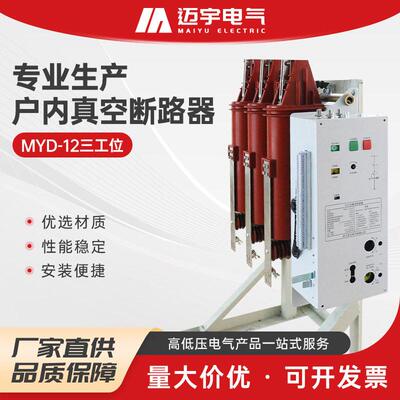 销售三工位一体固封式真空断路器MYD-12户内断路器三合一断路器