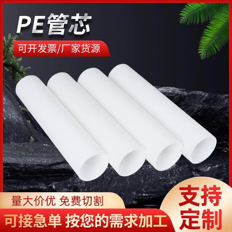白色PE管厂家供应聚乙烯白色塑料管尼龙管套pe管白色卷芯管