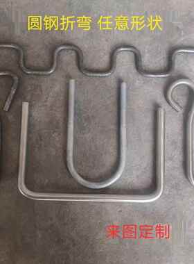 圆钢折弯定做加工u型v型D型O型三角形吊环羊眼圈弯钩吊钩加工