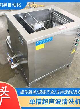 超声波清洗机单槽带过滤循环工业清洗设备厂家直供规格齐全
