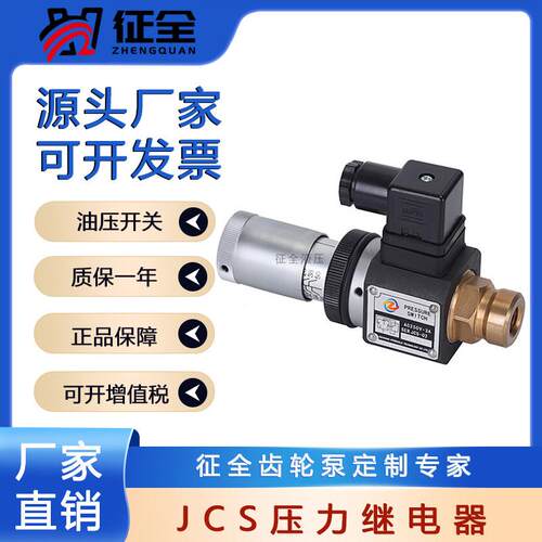 征 征全压力继电器液压油压开 关JCS-02HJCS-02NJCS-02NLJCS-02NL