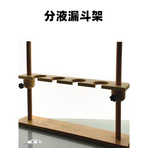 分液漏斗架250ml 500ml实木制漏斗架双杆漏斗架四孔4孔漏斗架包邮