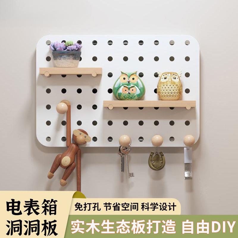 北欧家用洞洞板收纳件墙上洞洞板桌面洞洞板免打孔宿舍墙电箱遮挡