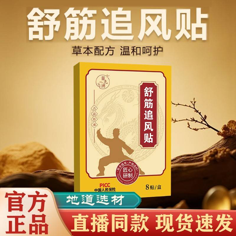 播同款】舒筋追风贴官方旗舰店正品古法直熬制草本萃取药房直售FC