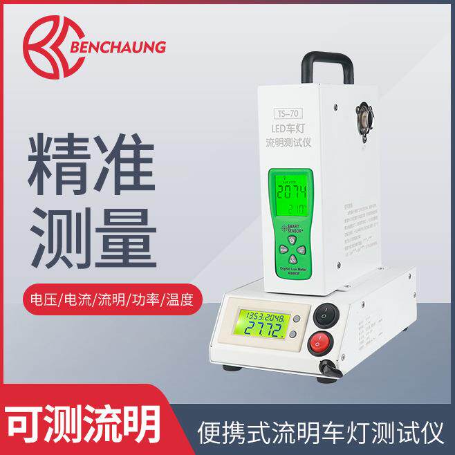 汽车LED HID大灯手提式测试仪一体化流明温度功率对比灯光测试台