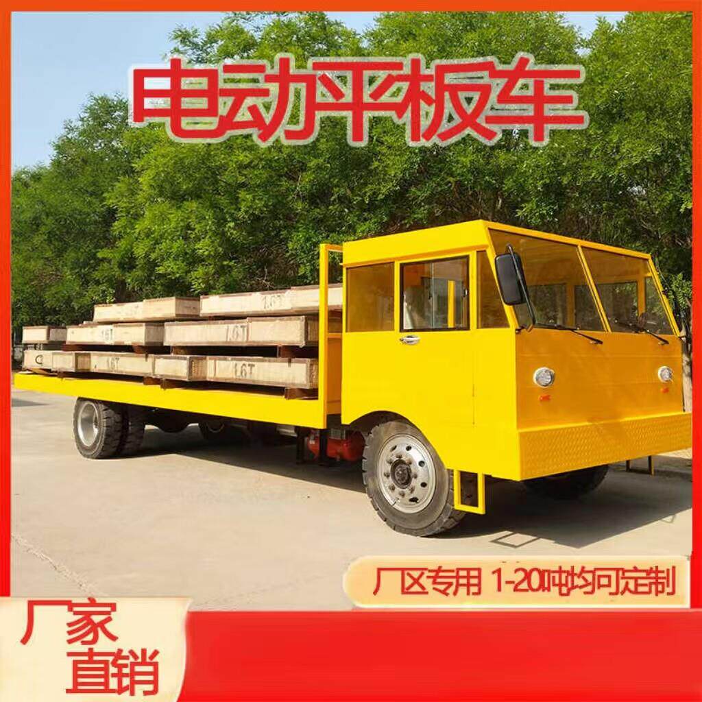 电动平板车20吨搬运车四轮拉货车大功率周转车厂区送餐车运输车