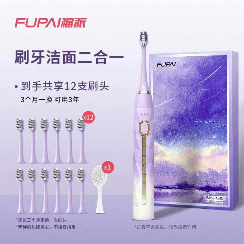 【暑季热卖】福派电动牙刷充电式防水学生党情侣款刷牙洁面二合一