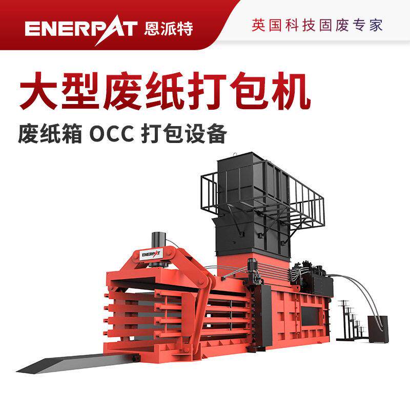 恩派特大型废纸打包机全自动液压废纸打包机废纸箱OCC打包