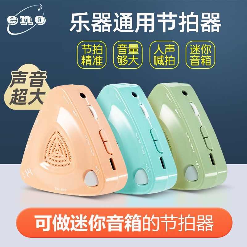 伊诺电子节拍器古筝架子鼓吉他通用人声节奏校音器钢琴考级专用
