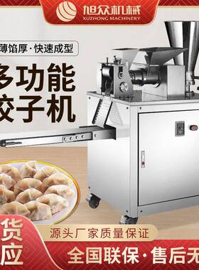 旭众仿手工包饺子机商用全自动小型多功能电动神器水晶饺机机械