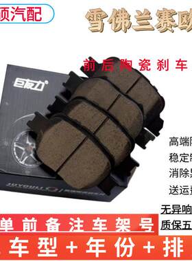 雪佛兰新赛欧1.3L/1.5L/1.2赛欧3原厂升级陶瓷前后刹车片14年15款