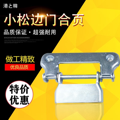 挖掘机配件小PC60-7松 120/200/300-6-7挖机边门合页侧门水箱合叶