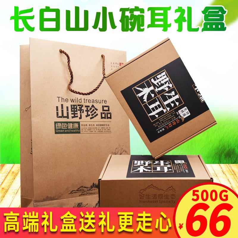东北黑木耳干货礼盒长白山野特产级小碗耳秋耳500g礼盒装带手提袋