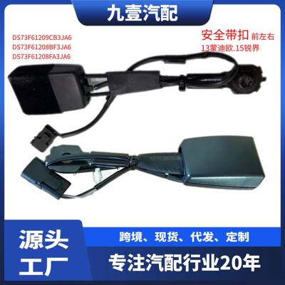 适用福特13蒙迪欧15锐界前安全带扣黑色DS73F61209CB3JA6