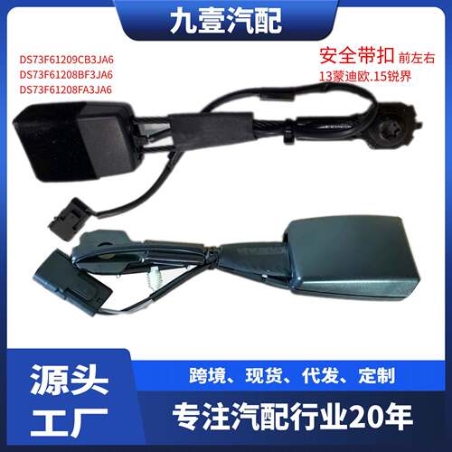 适用福特13蒙迪欧15锐界前安全带扣黑色DS73F61209CB3JA6