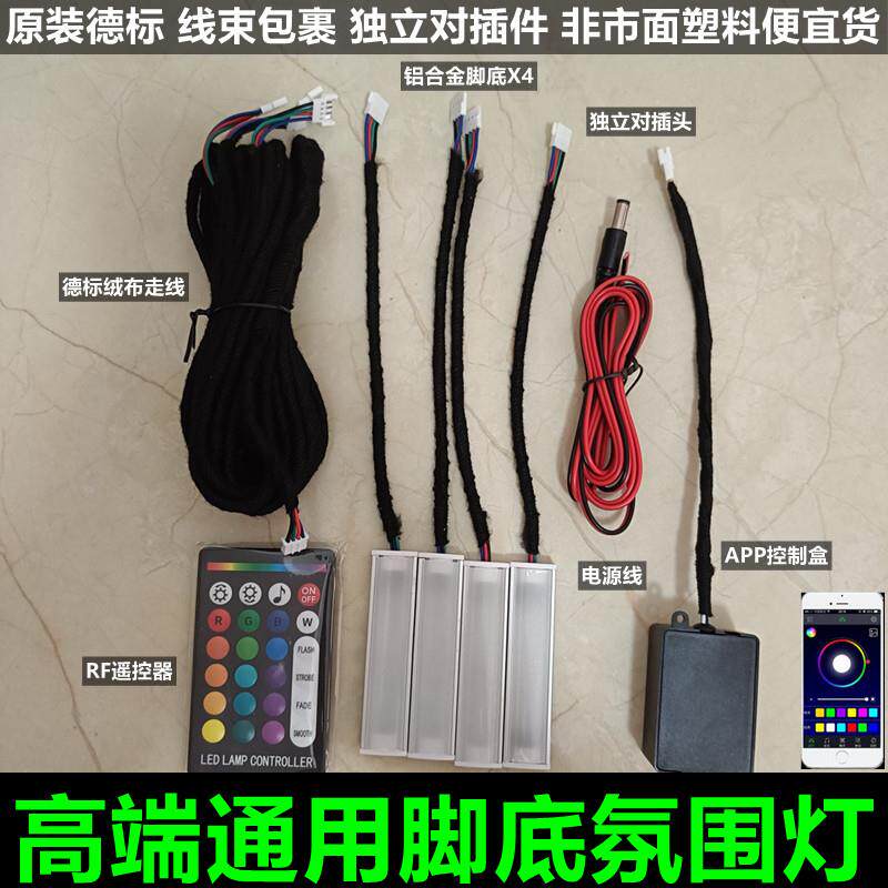 高端汽车脚底气氛灯车内室内气氛灯脚窝灯七彩APP内饰脚灯 原装型