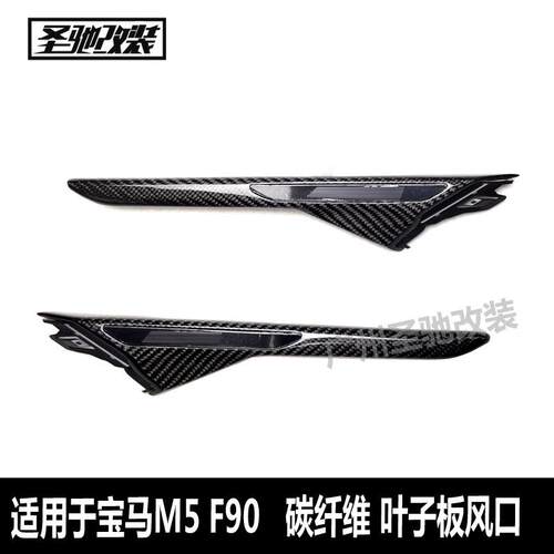 适用于宝马M5F90真碳纤维叶子板风口汽车改装侧风口装饰