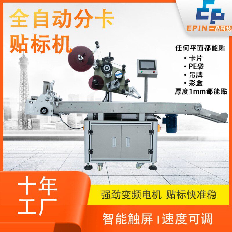 全自动卡片分页贴标机 吊牌PE膜塑料袋子纸盒平面贴标机智能