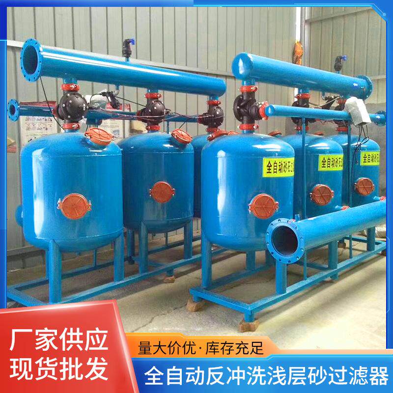 全自动反冲洗浅层砂过滤器水处理过滤罐反污水处理自清洗自动清洗