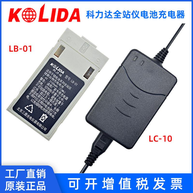 南方科力达LC-10三鼎全站仪电池LB-01充电器 NB-3/KB-3/KB-35