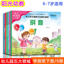 阳光幼教幼儿多元潜能开发操作课程学前班下册全套6册6-7岁幼小衔接幼儿园课本幼稚园语言拼音数学社会科学健康音乐美术书籍大开本